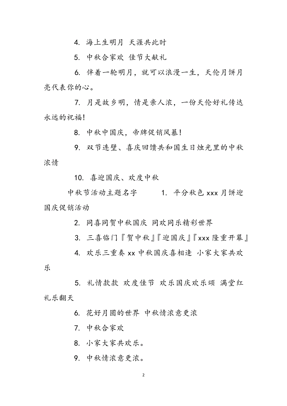 学校中秋节活动主题名字_中秋节活动主题名字范文_第2页