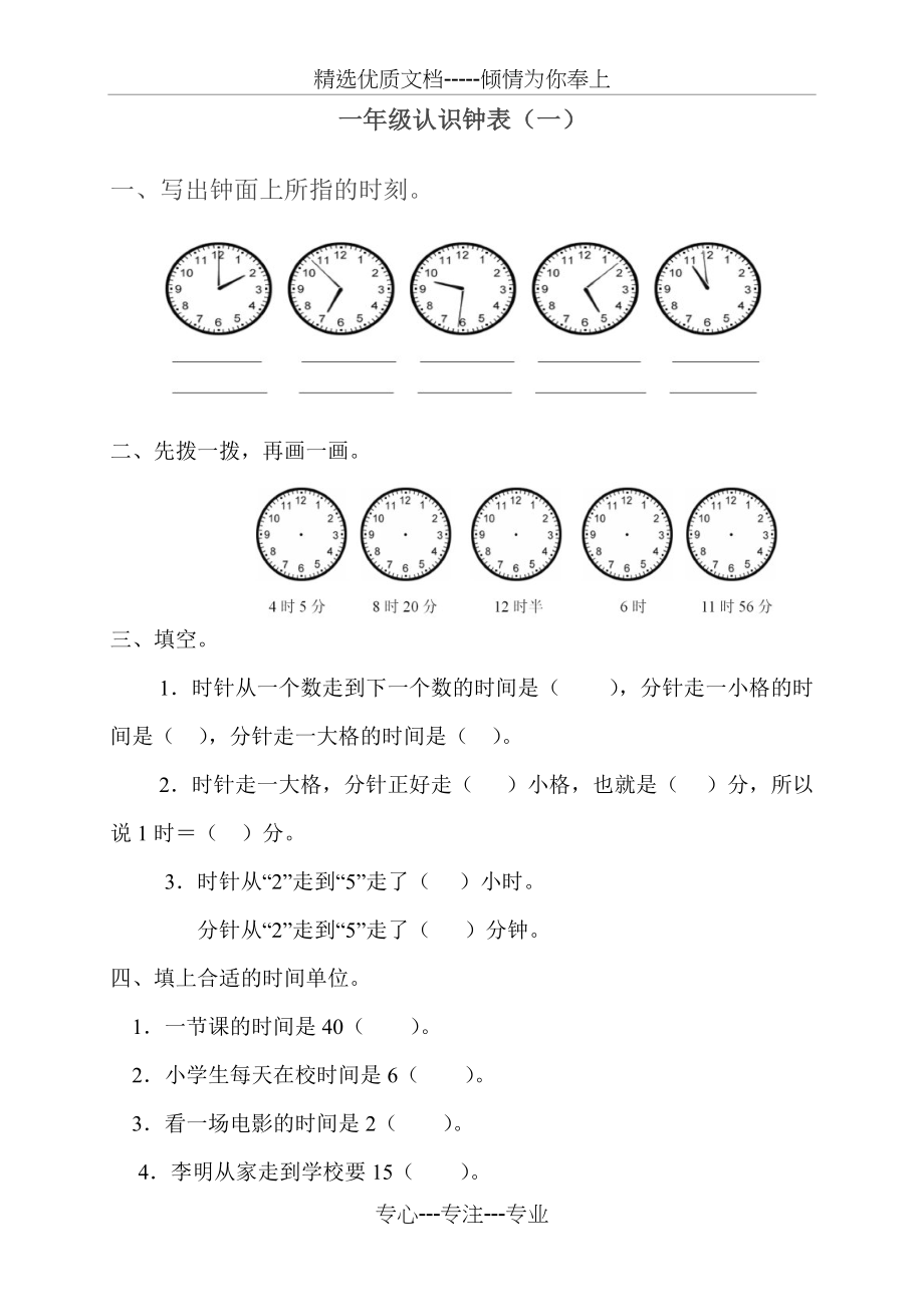一年级数学下册钟表的认识练习题(共5页)_第1页