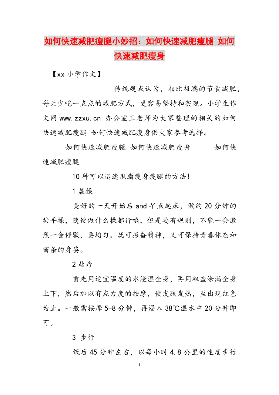 如何快速减肥瘦腿小妙招：如何快速减肥瘦腿 如何快速减肥瘦身范文_第1页