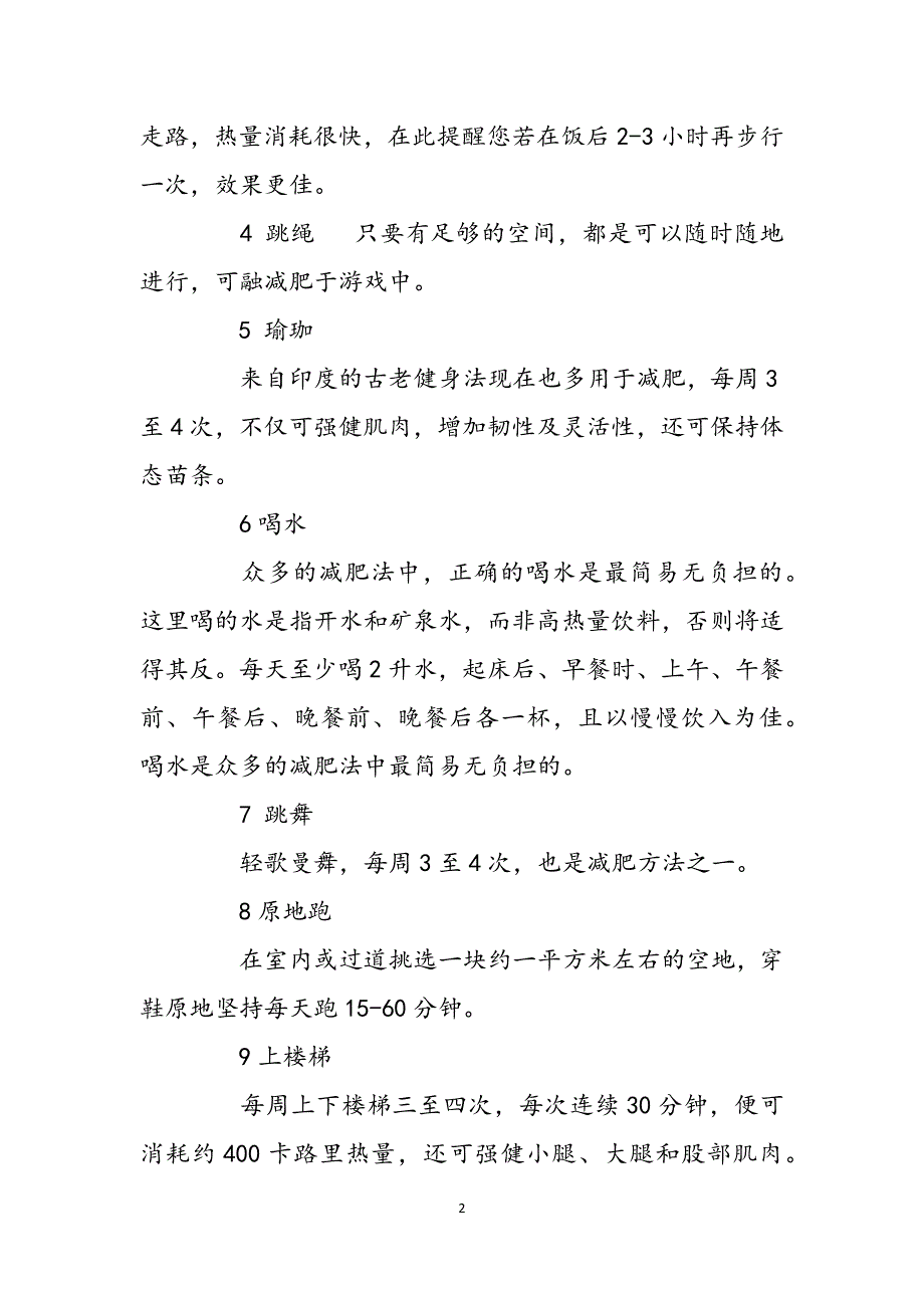 如何快速减肥瘦腿小妙招：如何快速减肥瘦腿 如何快速减肥瘦身范文_第2页