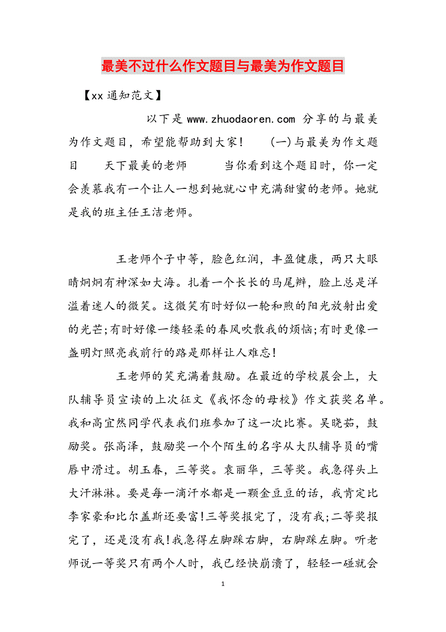 最美不过什么作文题目与最美为作文题目范文_第1页