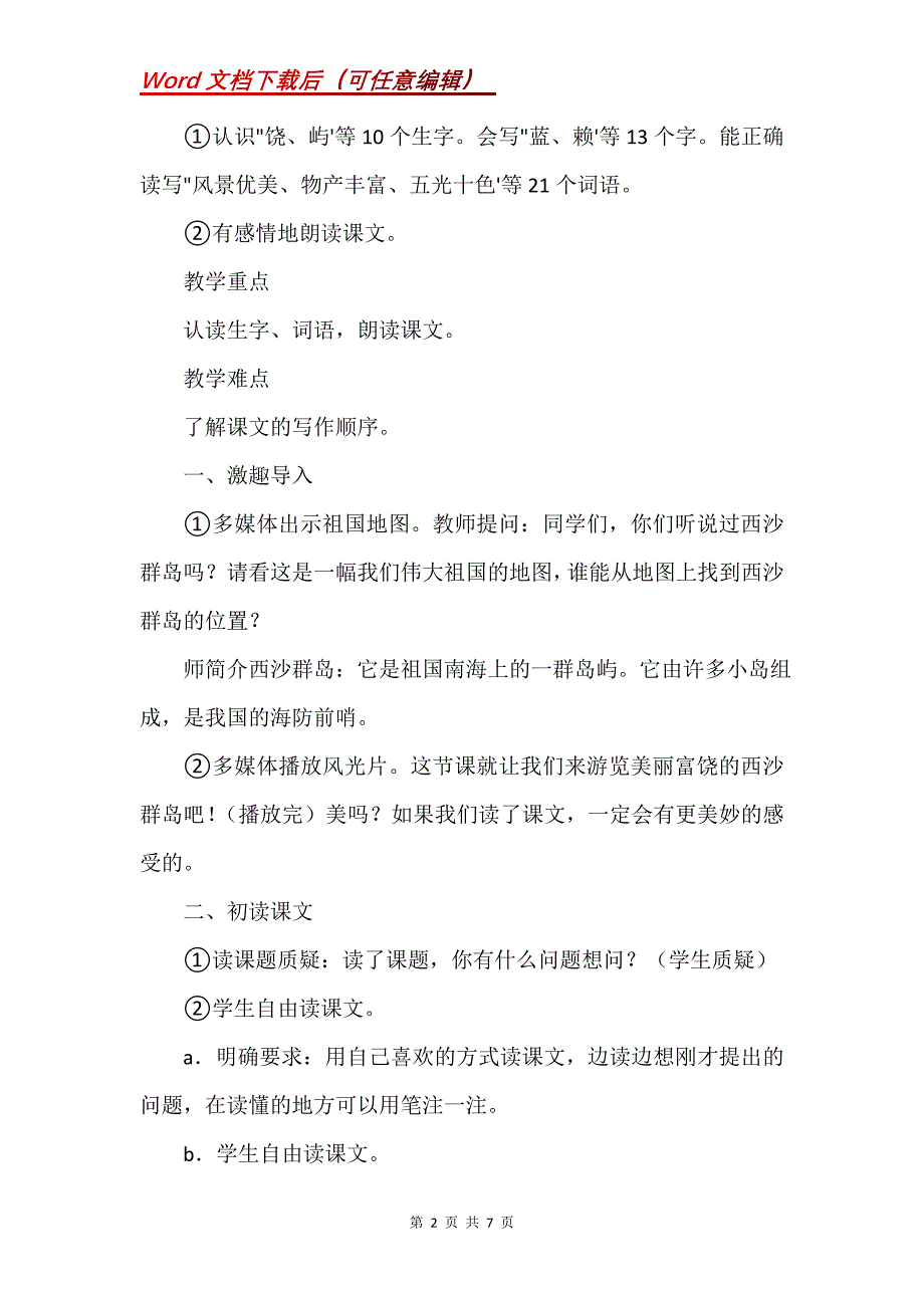 《富饶的西沙群岛》教学设计_14_第2页