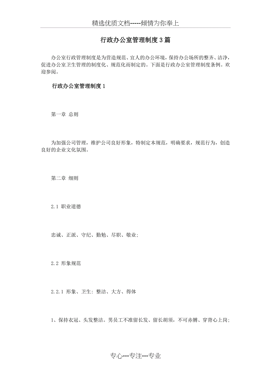 行政办公室管理制度3篇(共16页)_第1页