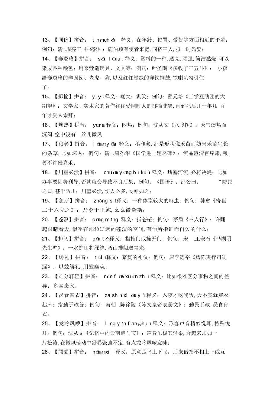 2014年中国汉字听写大赛题库_第5页
