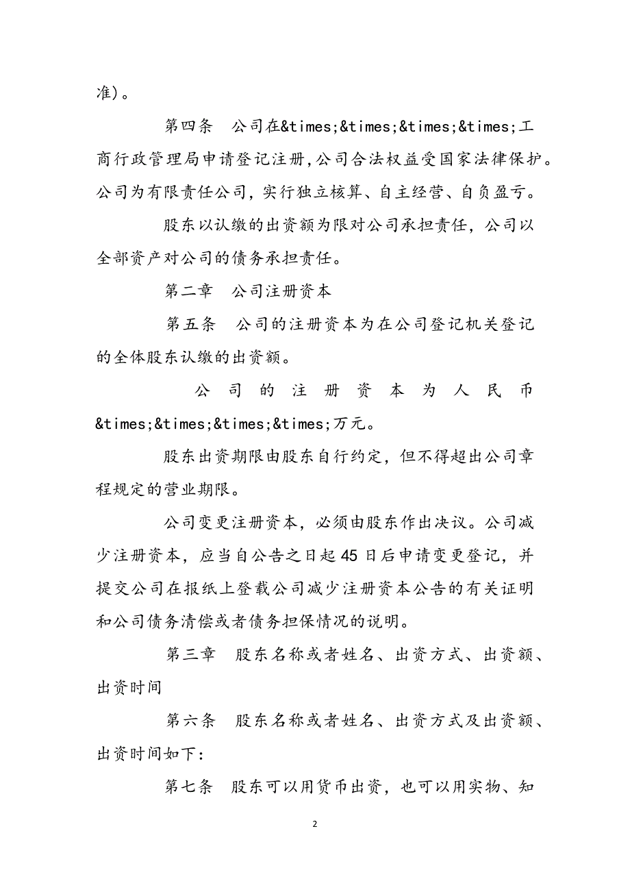 有限公司出资形式一人出资的责任有限公司章程范本范文_第2页