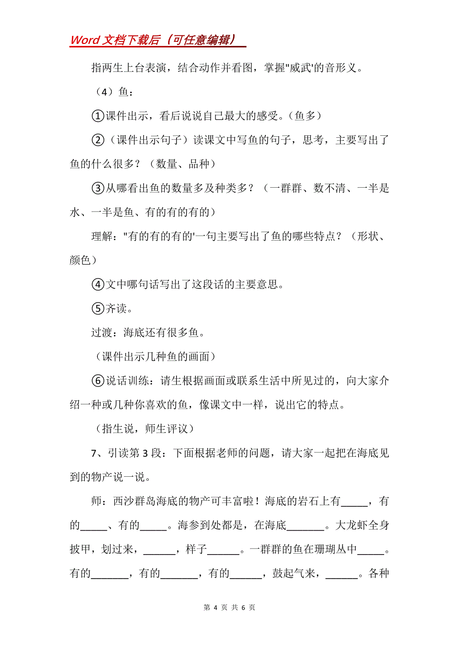 《富饶的西沙群岛》第一课时教学设计之一_3_第4页