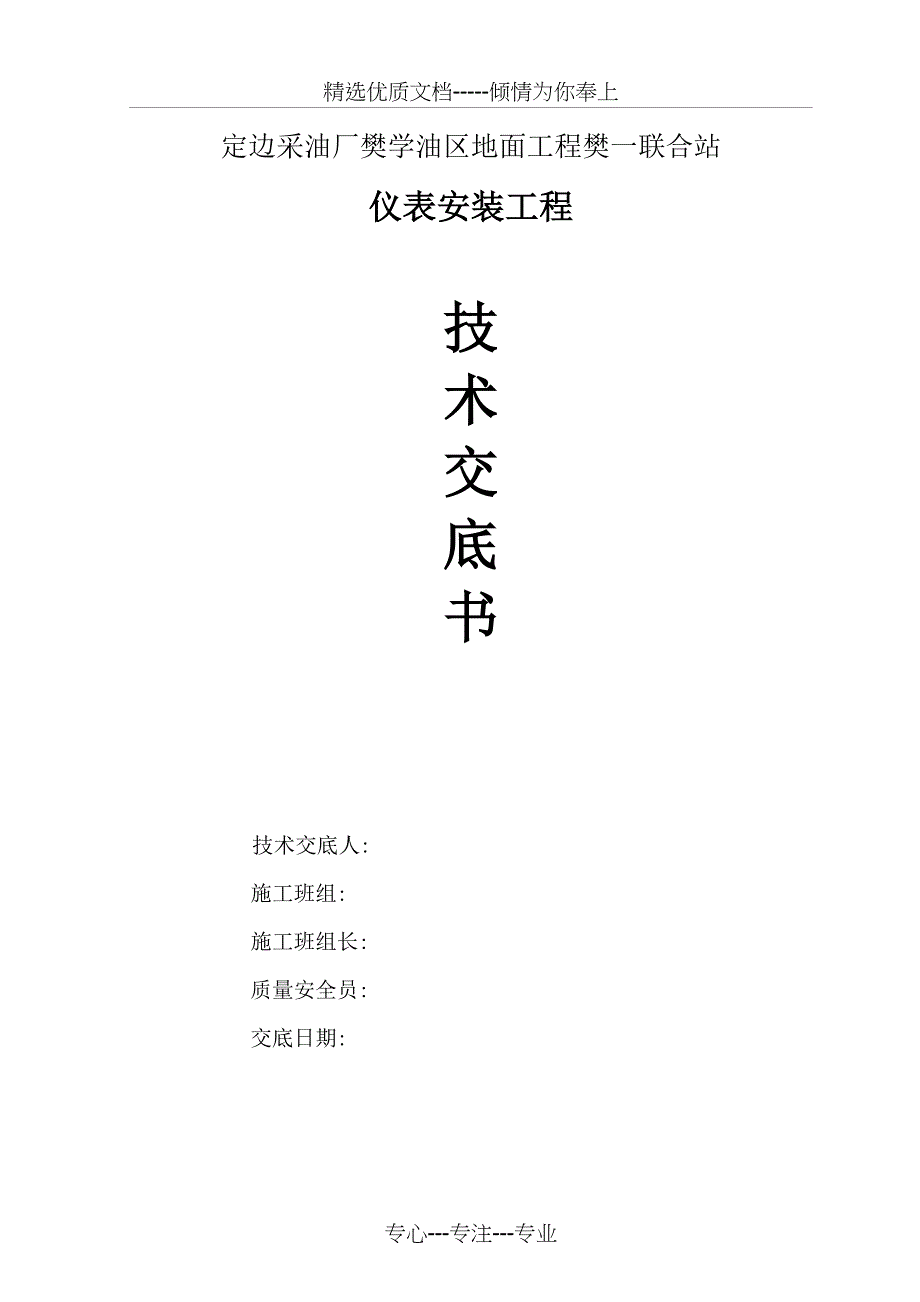 仪表安装技术交底(共15页)_第1页