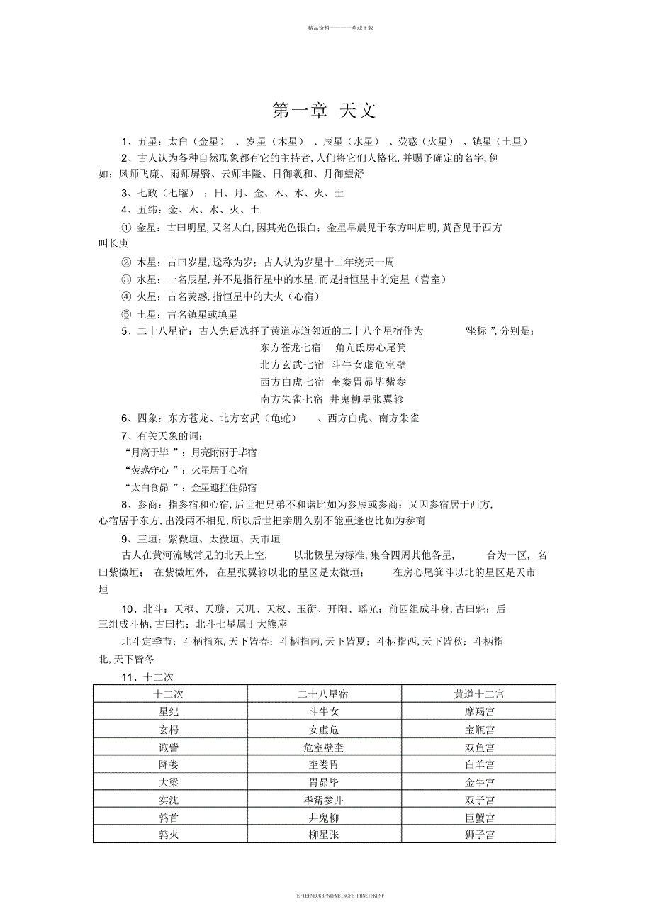 《中国古代文化常识》重点知识整理2_第1页