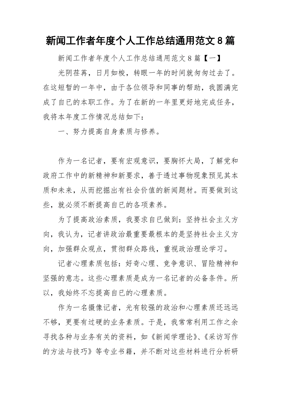 新闻工作者年度个人工作总结通用范文8篇_第1页