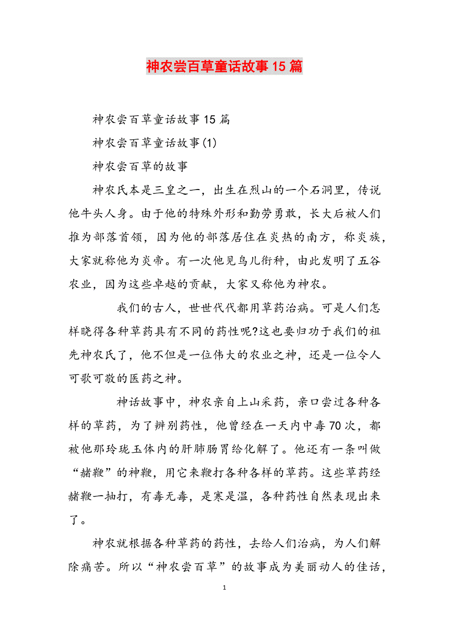 神农尝百草童话故事15篇范文_第1页