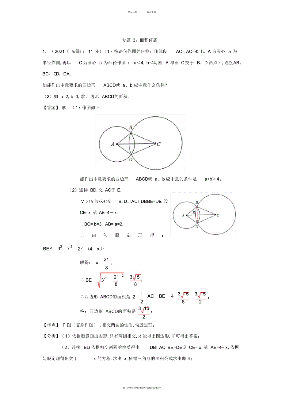 2013年全国中考数学压轴题分类解析汇编专题03面积问题_第1页