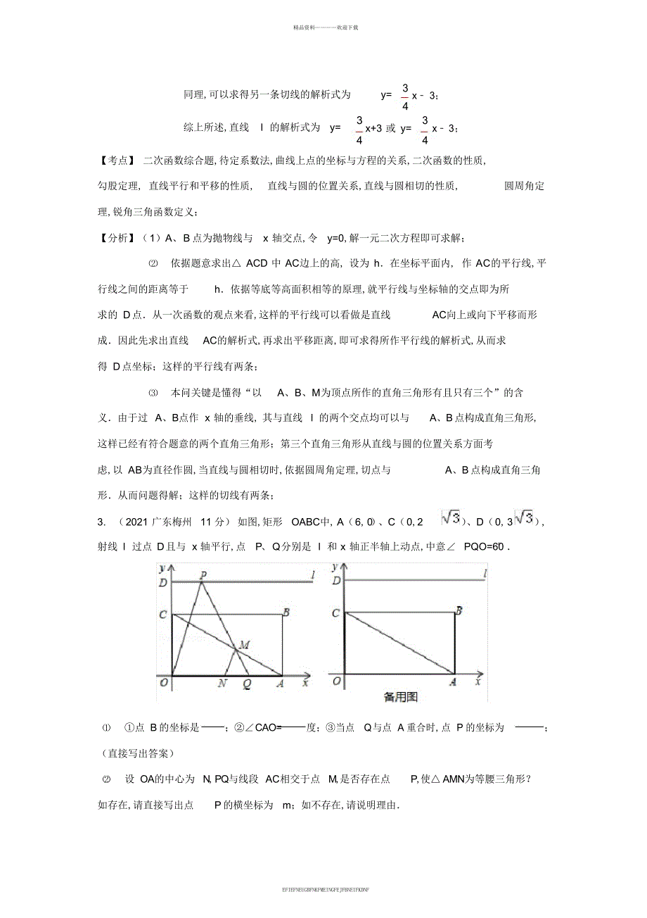 2013年全国中考数学压轴题分类解析汇编专题03面积问题_第4页