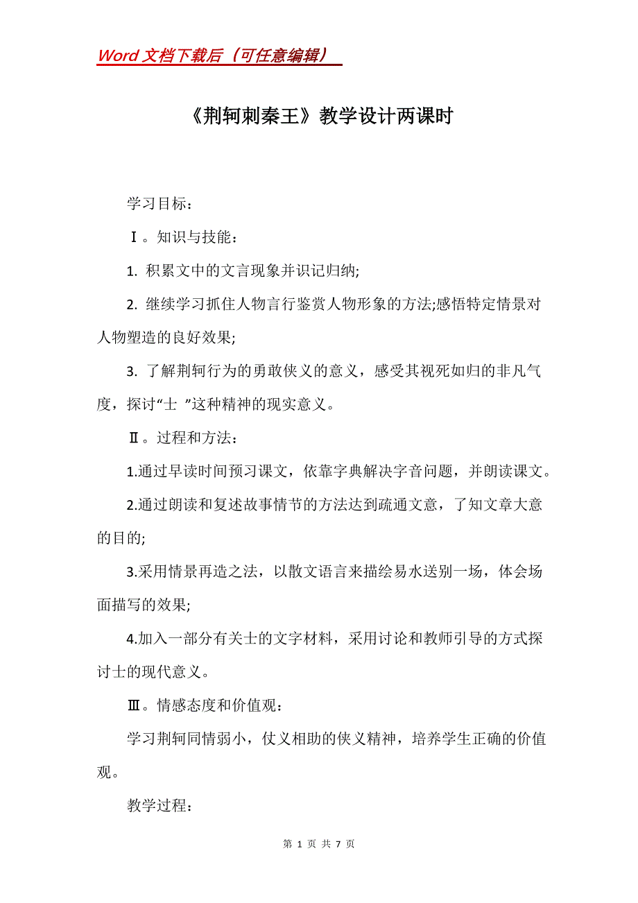 《荆轲刺秦王》教学设计两课时_第1页