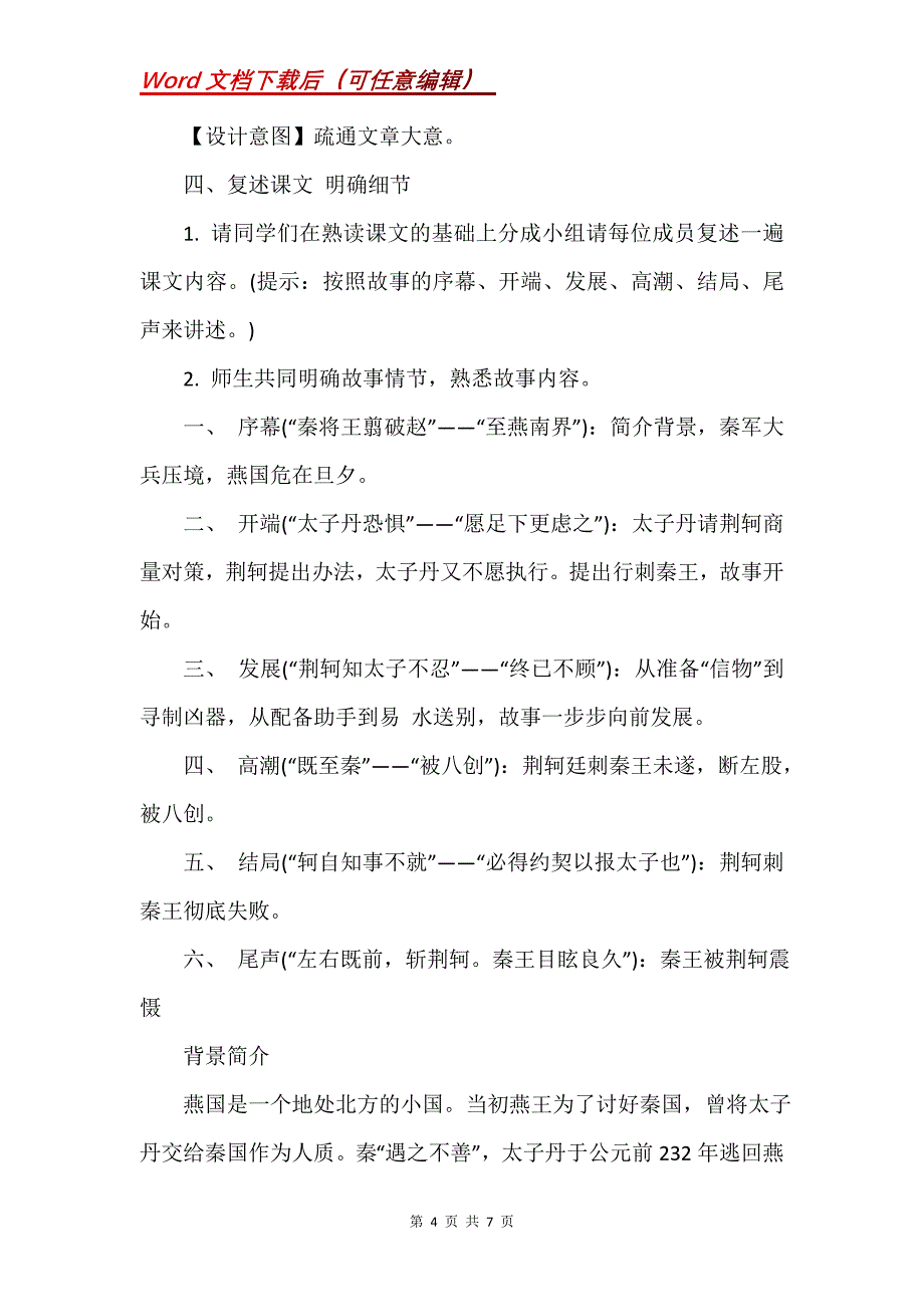 《荆轲刺秦王》教学设计两课时_第4页