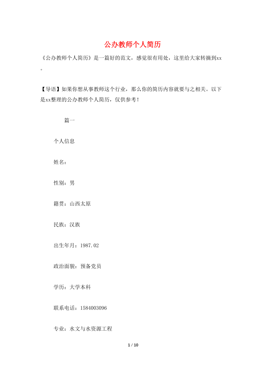 公办教师个人简历_第1页