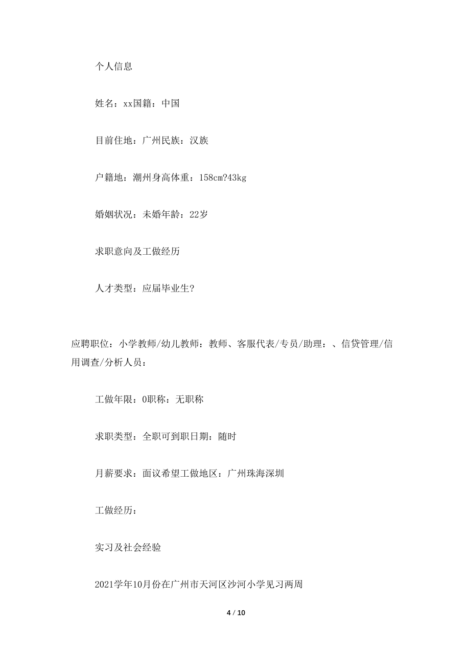 公办教师个人简历_第4页