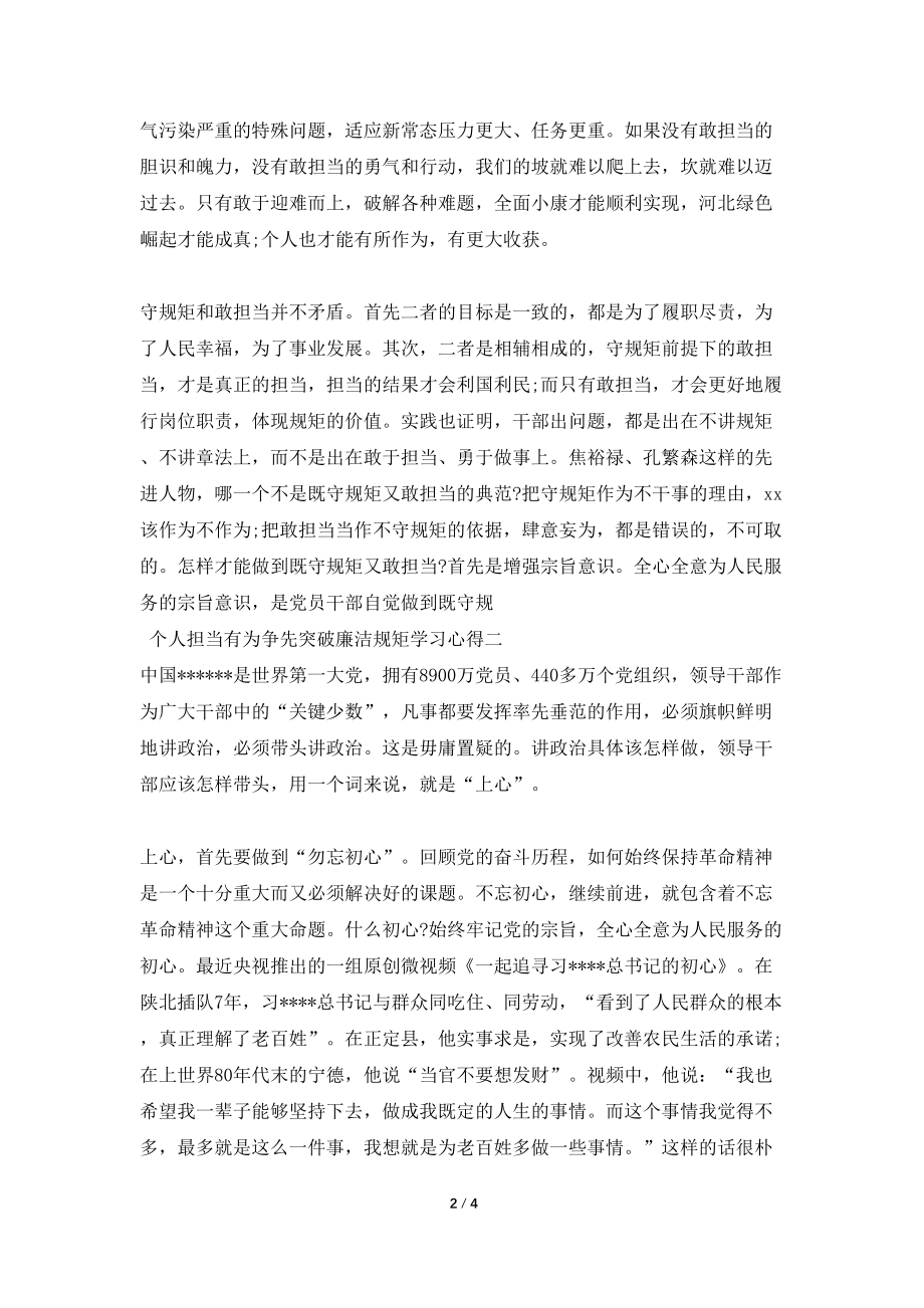 关于个人担当有为争先突破廉洁规矩学习心得_第2页