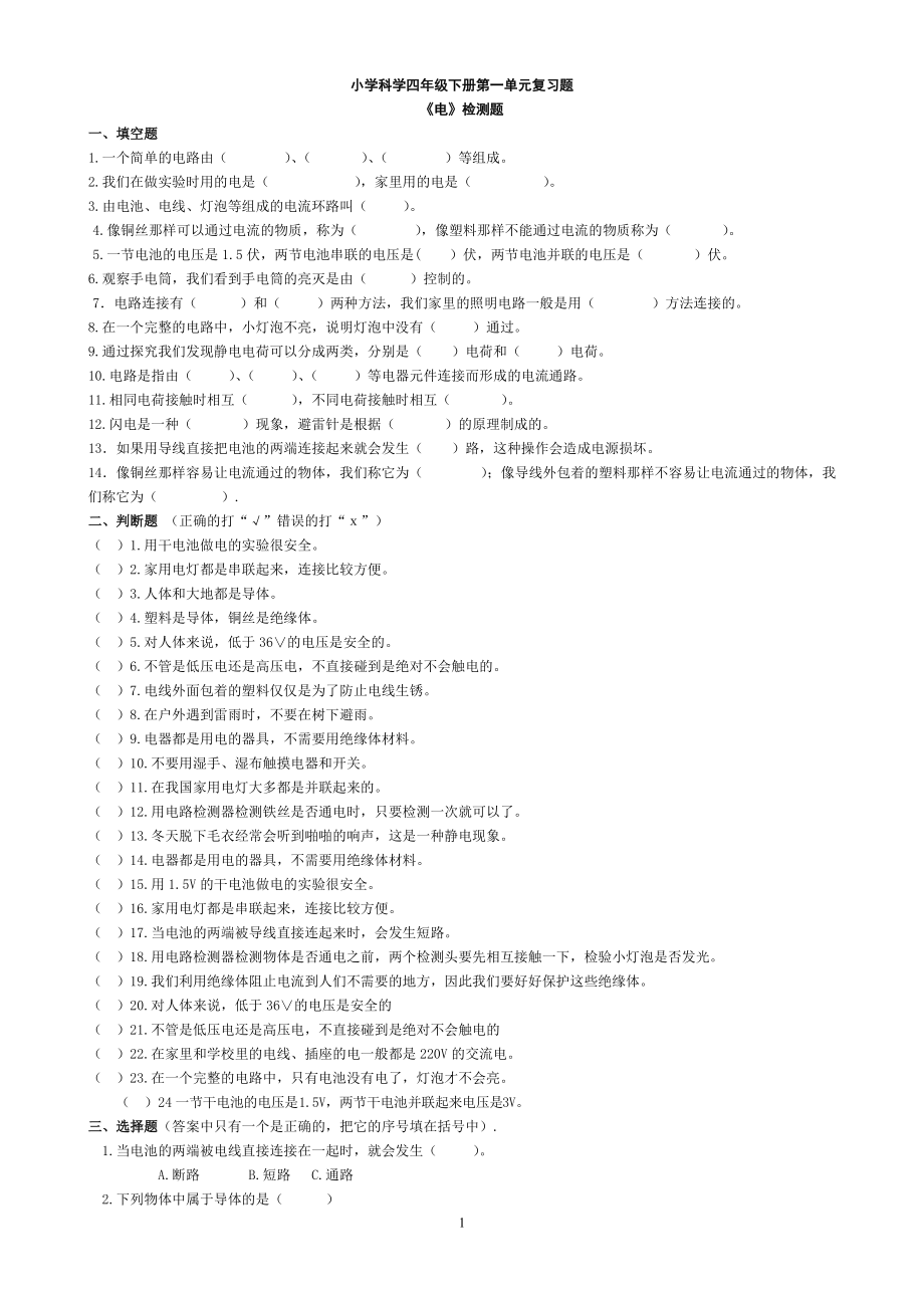 四年级科学下册第一单元练习题_第1页