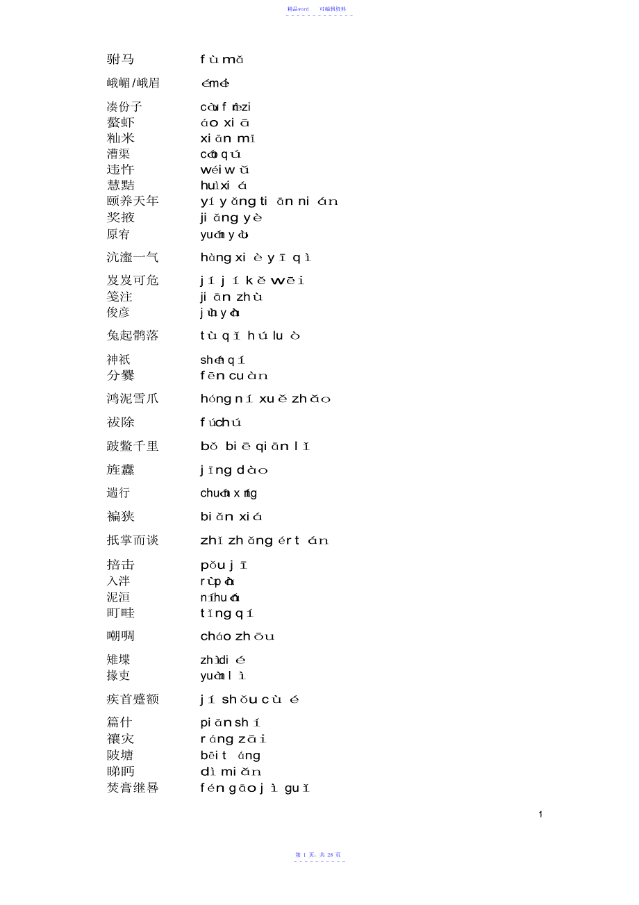 2021年汉字听写大会词汇辑录_第1页