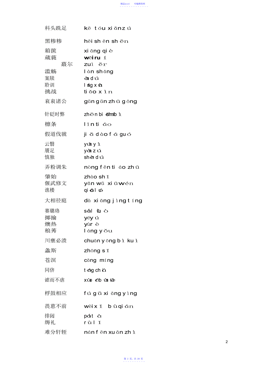 2021年汉字听写大会词汇辑录_第2页