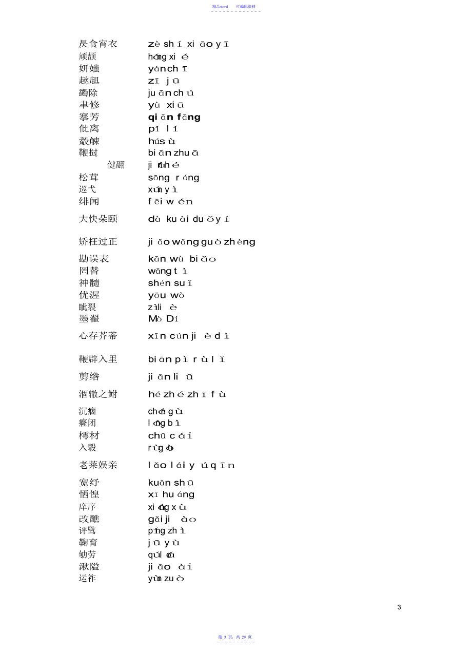 2021年汉字听写大会词汇辑录_第3页