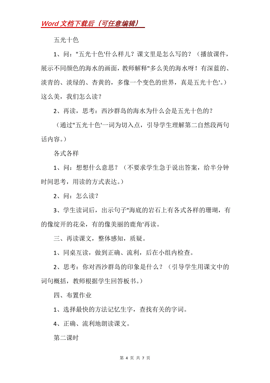 《富饶的西沙群岛》教学设计一_第4页