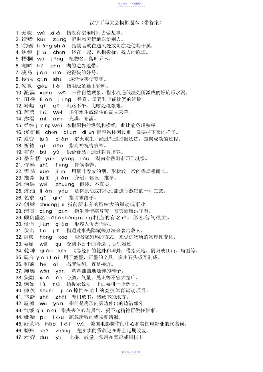 2021年汉字听写大会模拟题库(带答案)_第1页