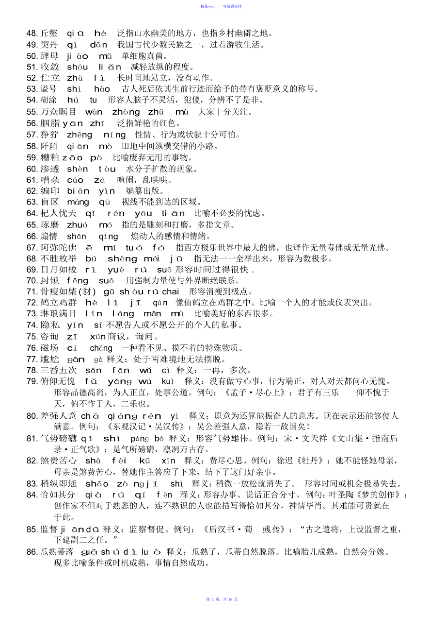 2021年汉字听写大会模拟题库(带答案)_第2页