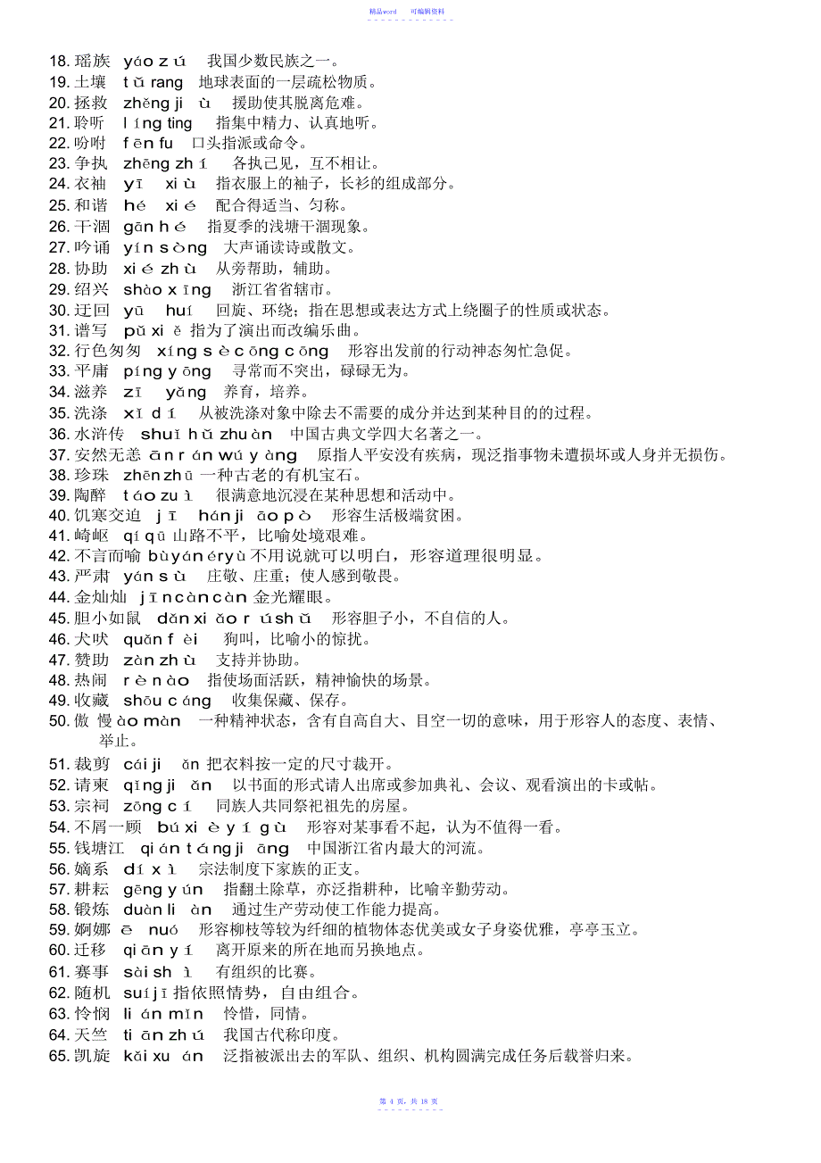 2021年汉字听写大会模拟题库(带答案)_第4页