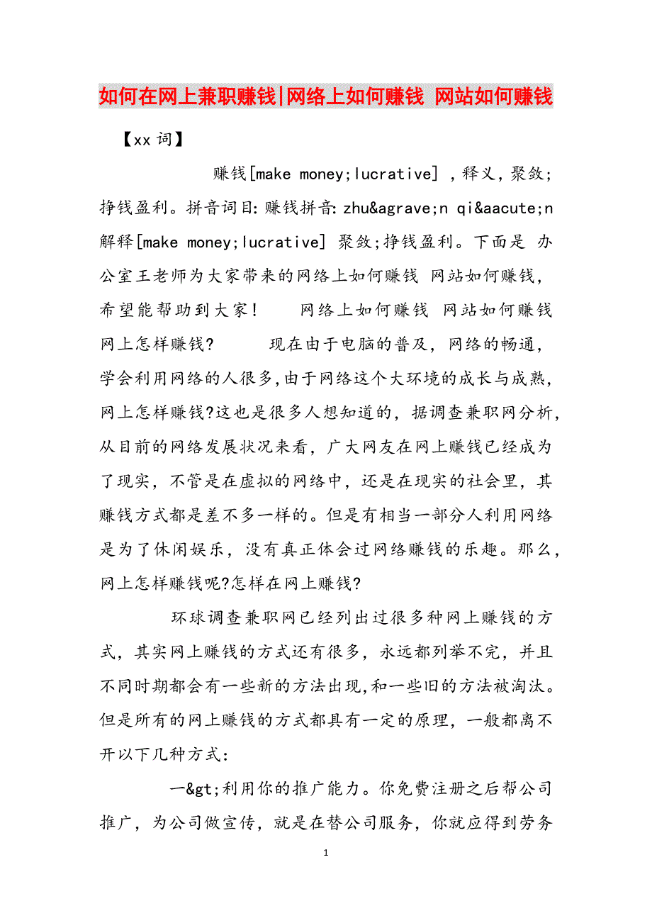 如何在网上兼职赚钱-网络上如何赚钱 网站如何赚钱范文_第1页