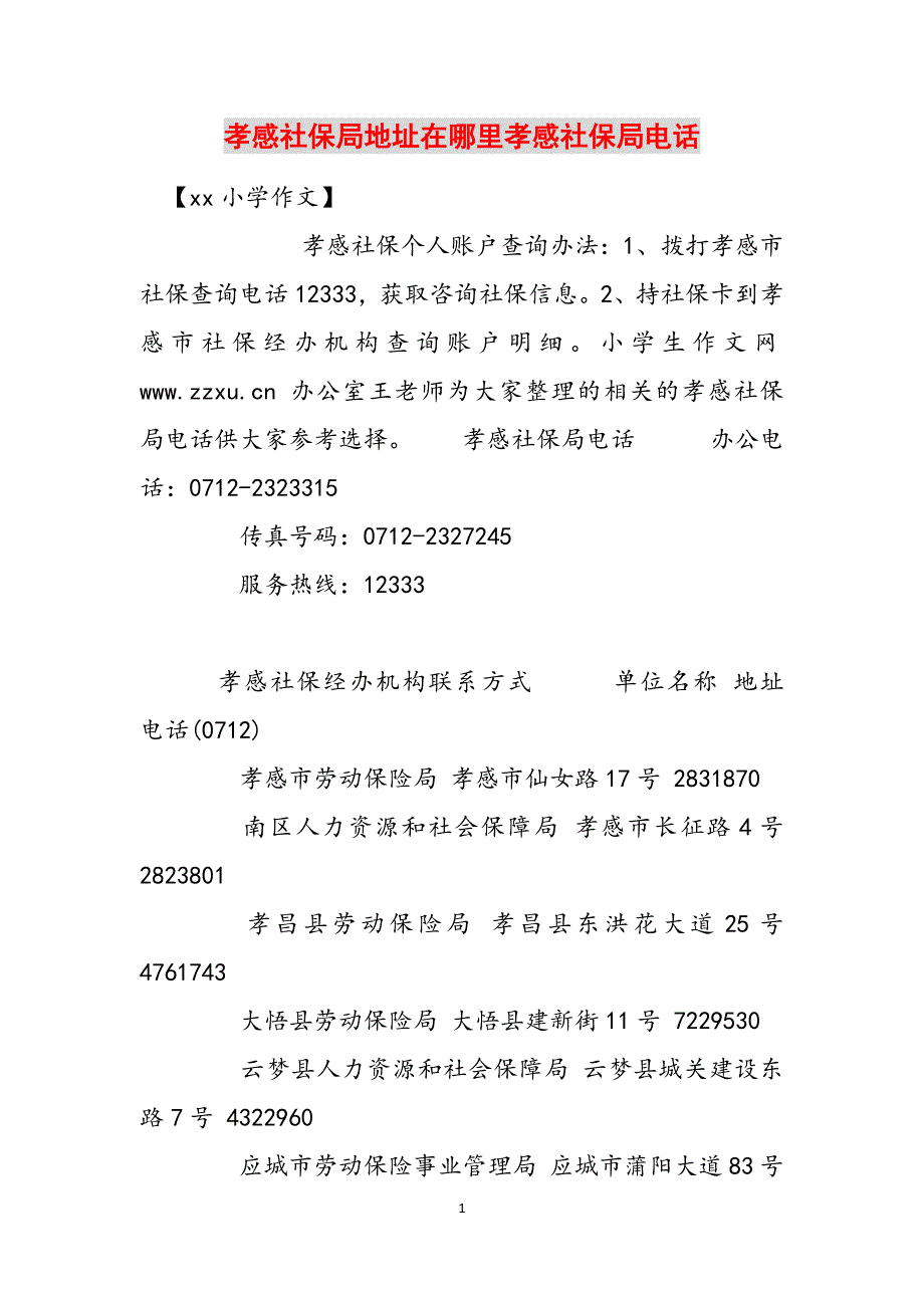 孝感社保局地址在哪里孝感社保局电话范文_第1页