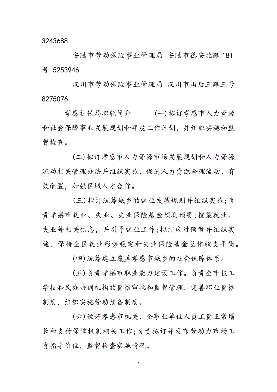 孝感社保局地址在哪里孝感社保局电话范文_第2页