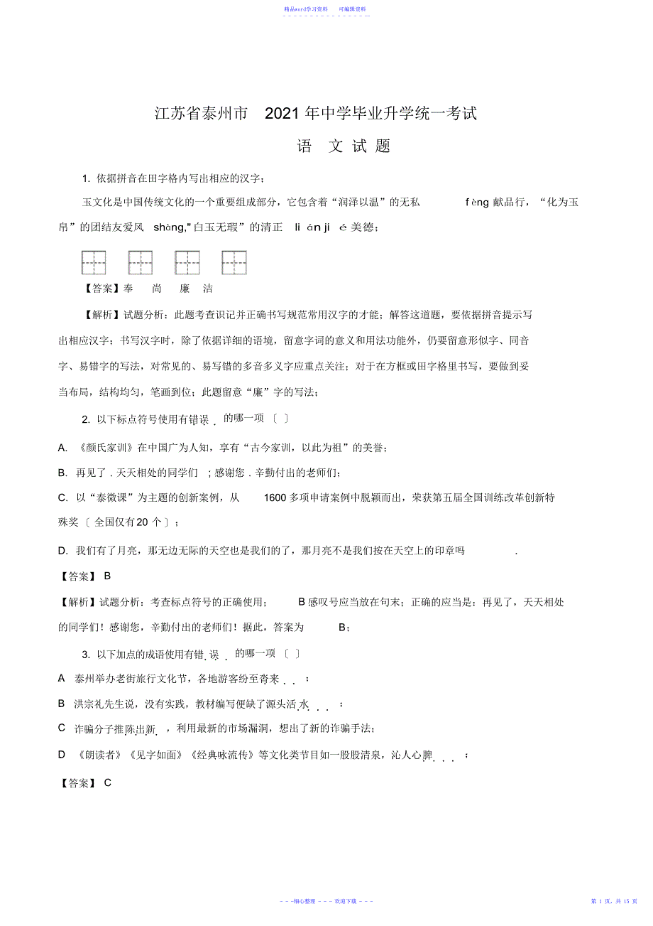 2021年江苏省泰州市2018年中考语文试题及答案解析_第1页