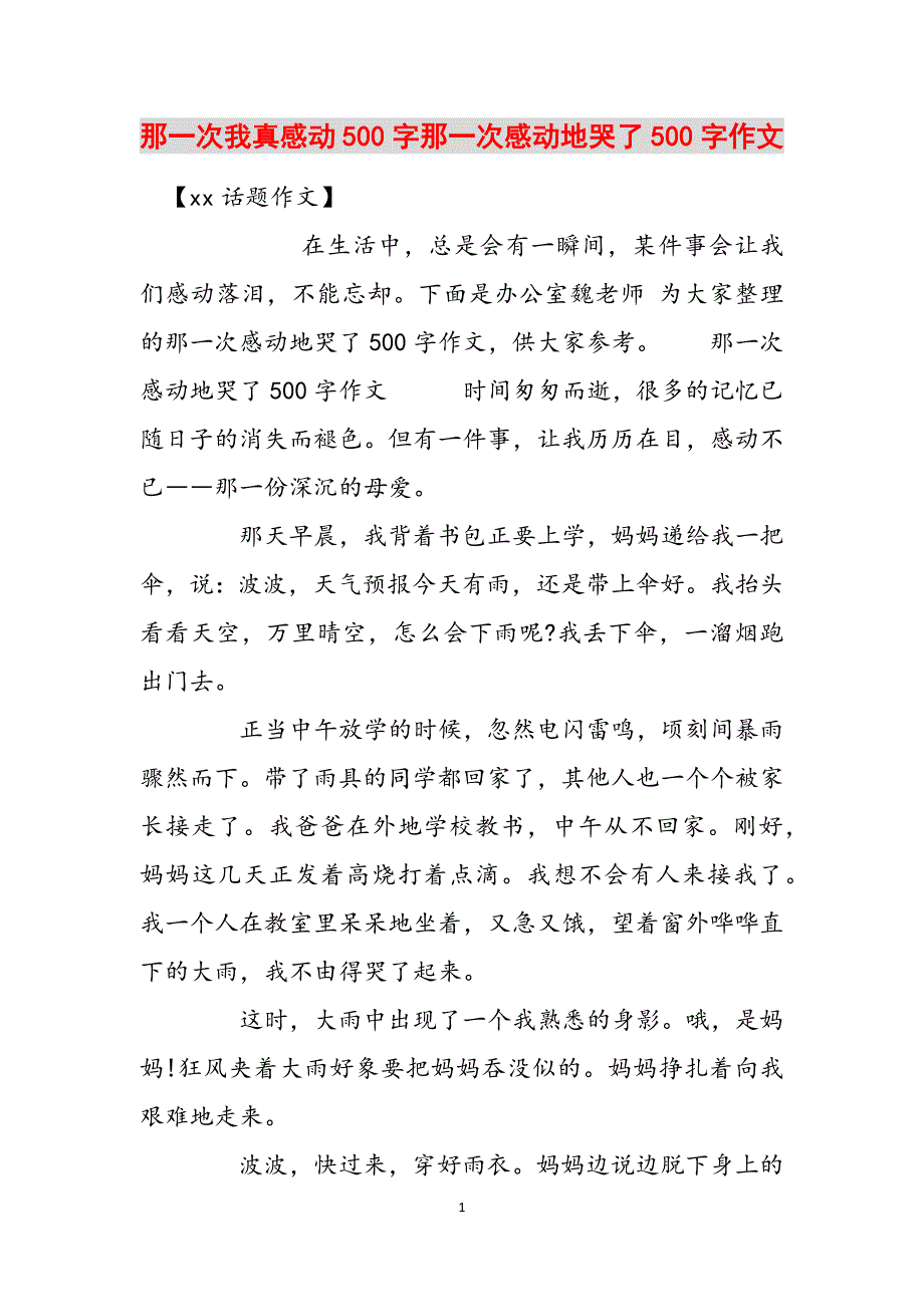 那一次我真感动500字那一次感动地哭了500字作文范文_第1页