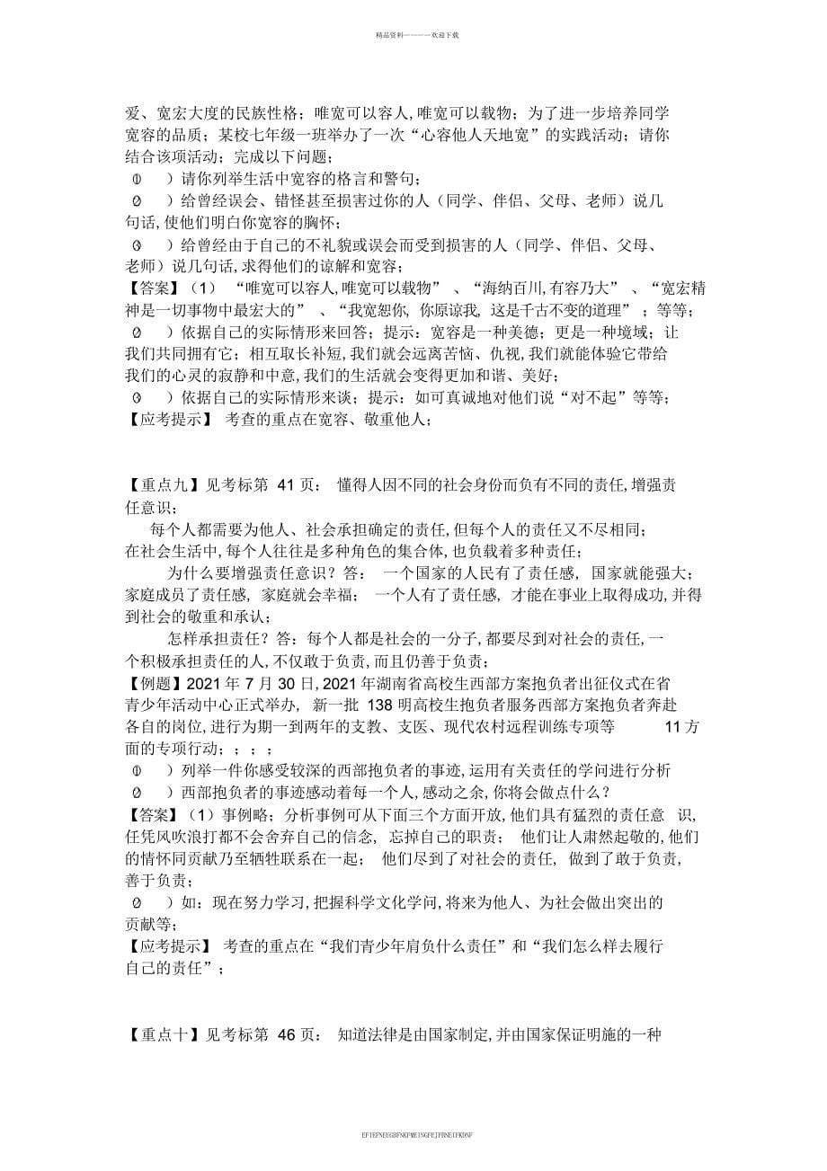 2012年思想品德复习重点_第5页