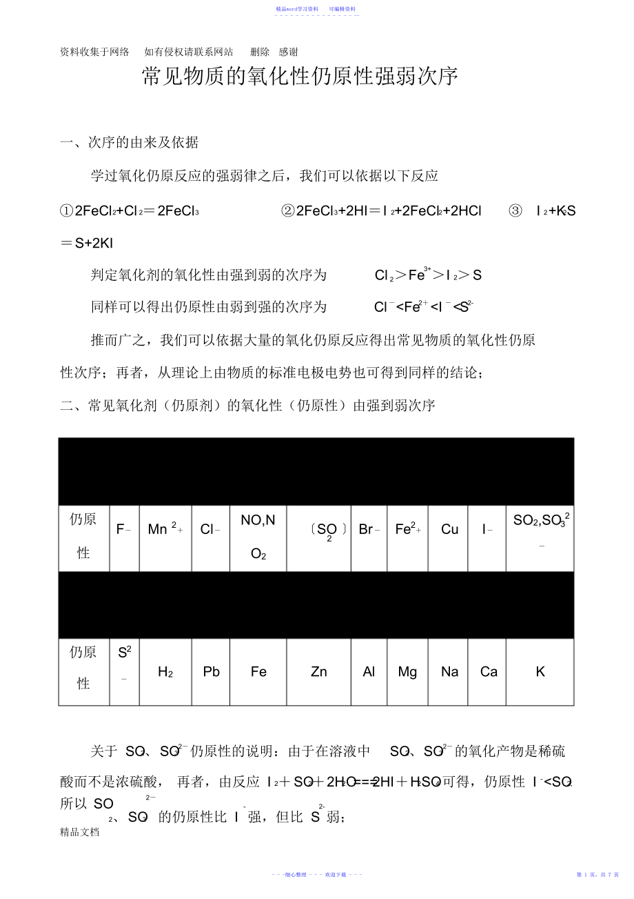 2021年氧化还原性强弱顺序_第1页