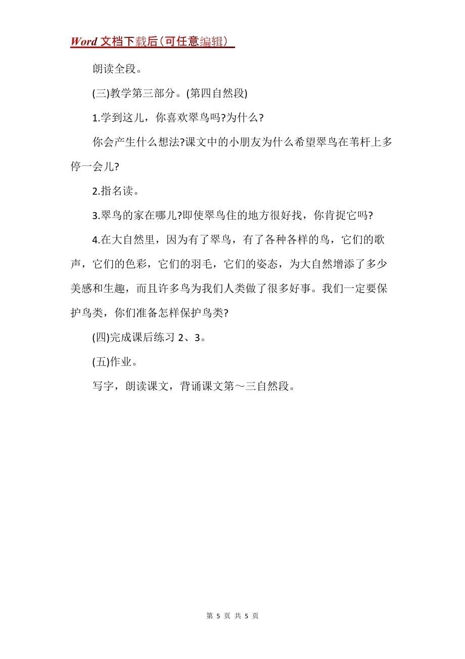 《翠鸟》教学设计之六_4_第5页