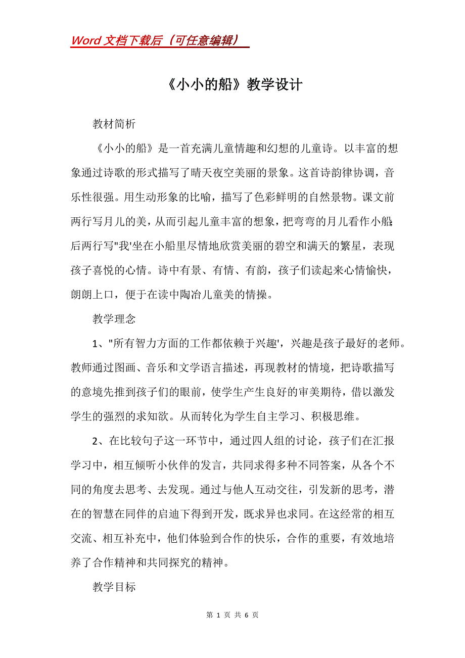 《小小的船》教学设计_40_第1页