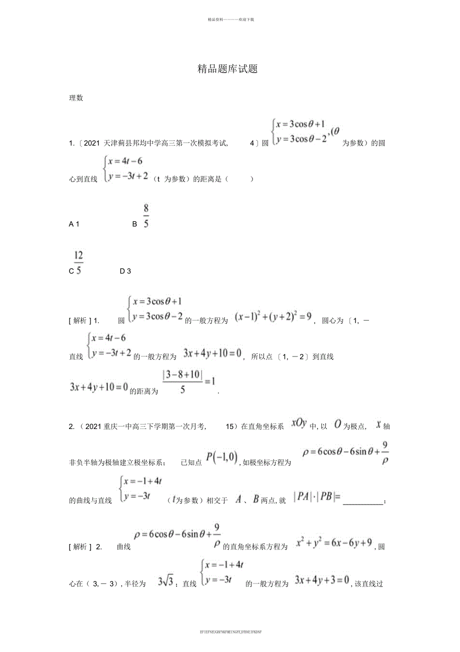 2015届高考数学大一轮复习极坐标与参数方程精品试题理_第1页