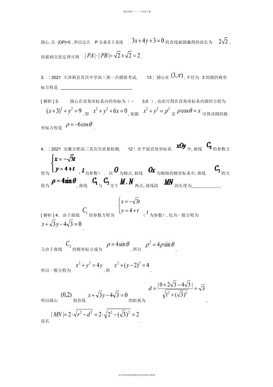 2015届高考数学大一轮复习极坐标与参数方程精品试题理_第2页