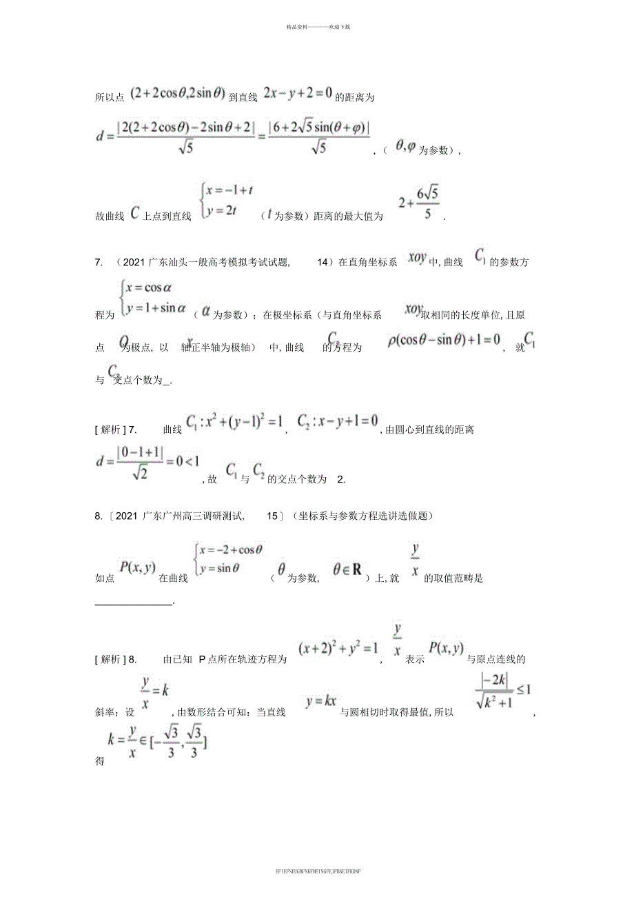 2015届高考数学大一轮复习极坐标与参数方程精品试题理_第4页