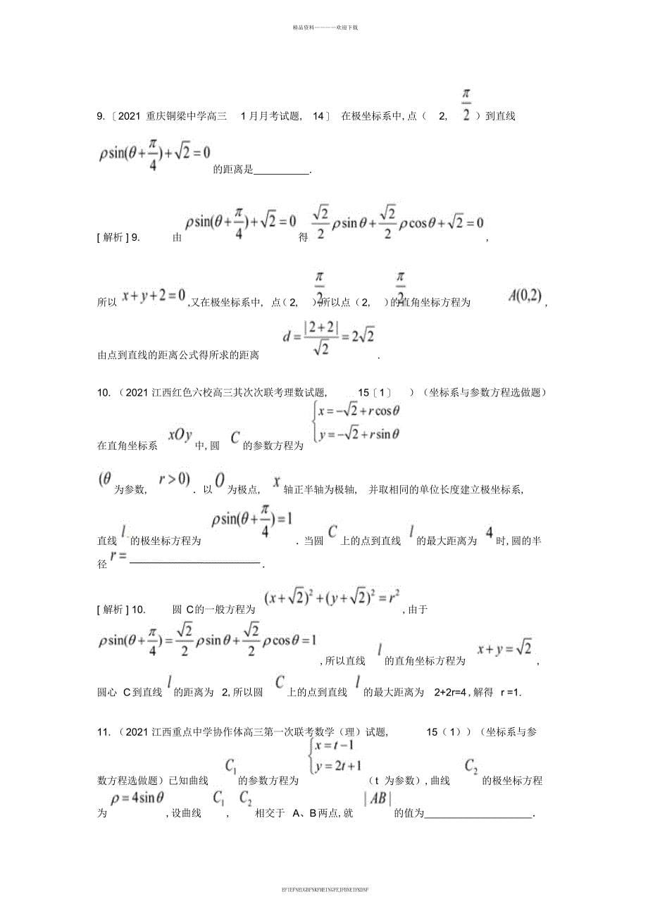 2015届高考数学大一轮复习极坐标与参数方程精品试题理_第5页