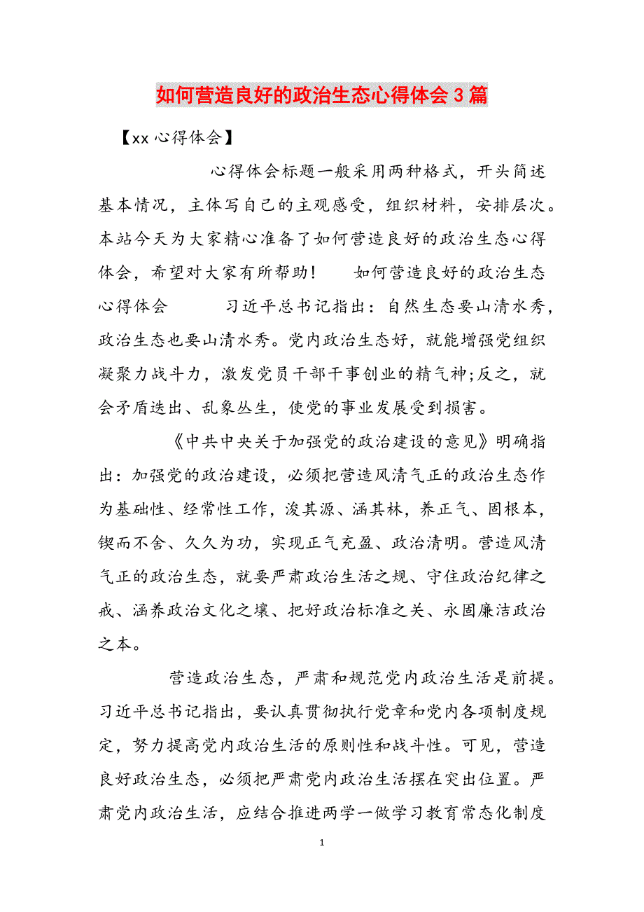 如何营造良好的政治生态心得体会3篇范文_第1页