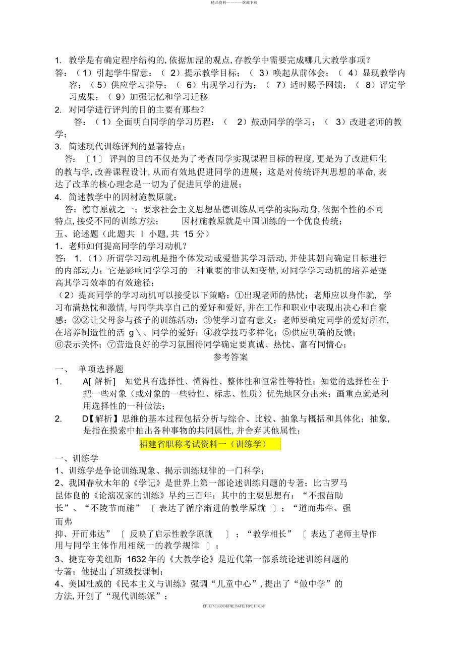2016福建省中小学教师晋升中一职称考试试题及答案_第5页