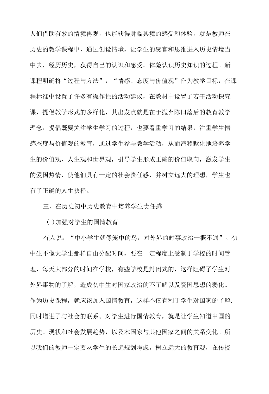 初中历史教学中学生责任感的培养_第4页