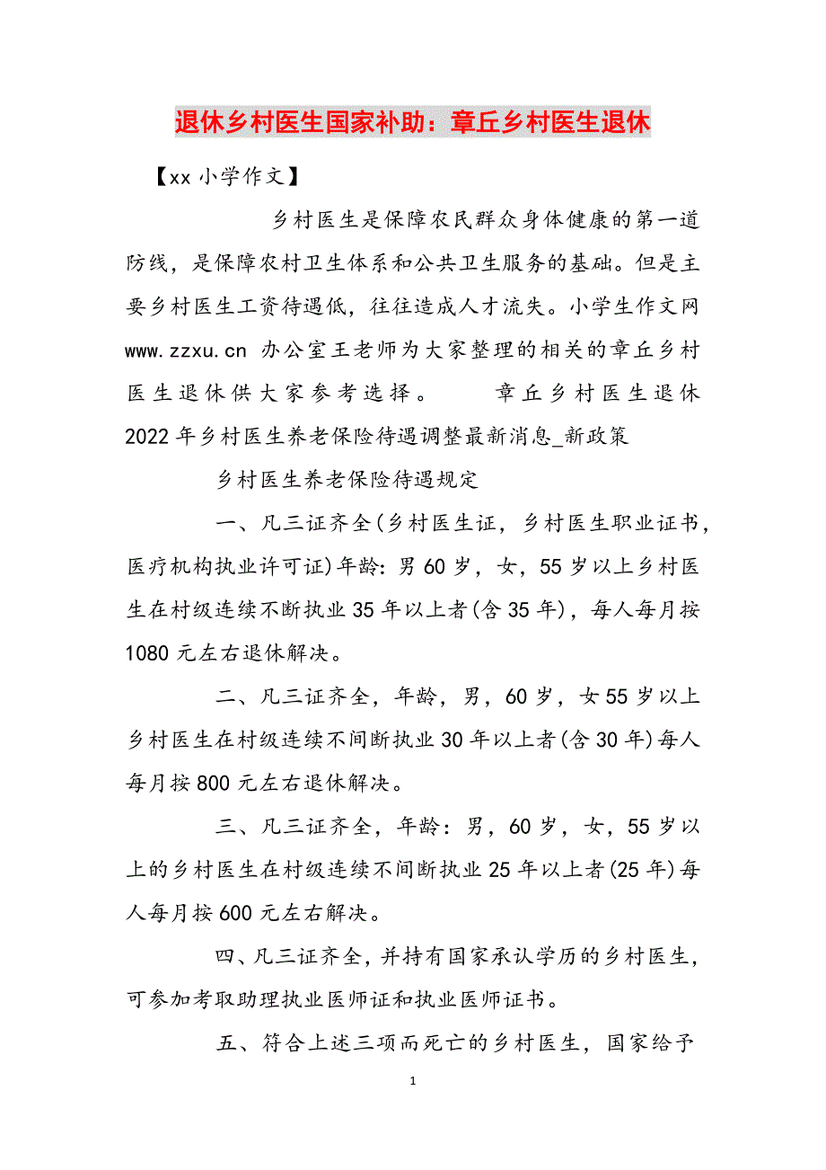 退休乡村医生国家补助：章丘乡村医生退休范文_第1页