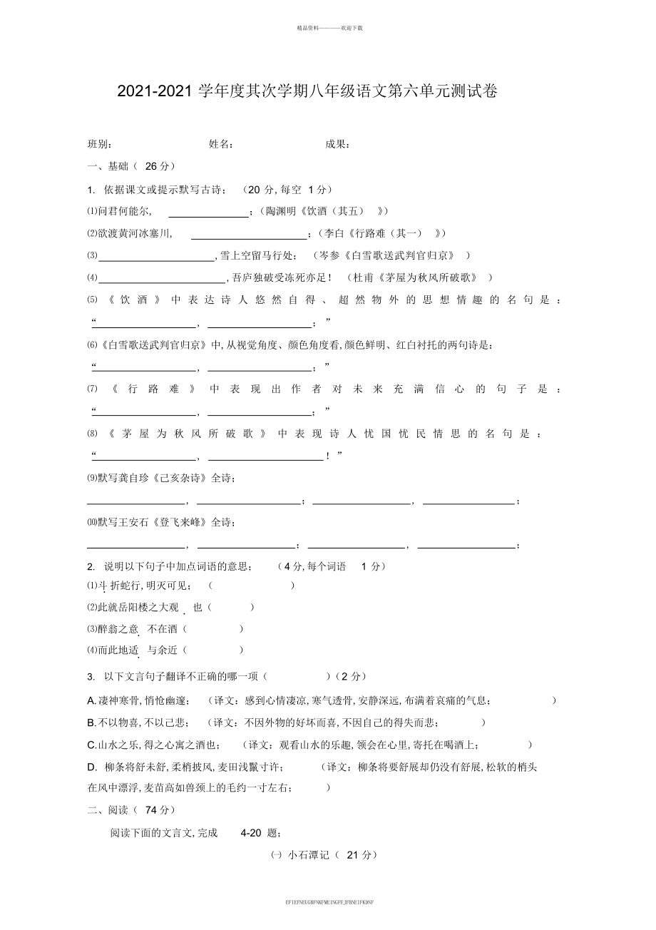 2013-2014学年度第二学期八年级语文第六单元测试卷_第1页