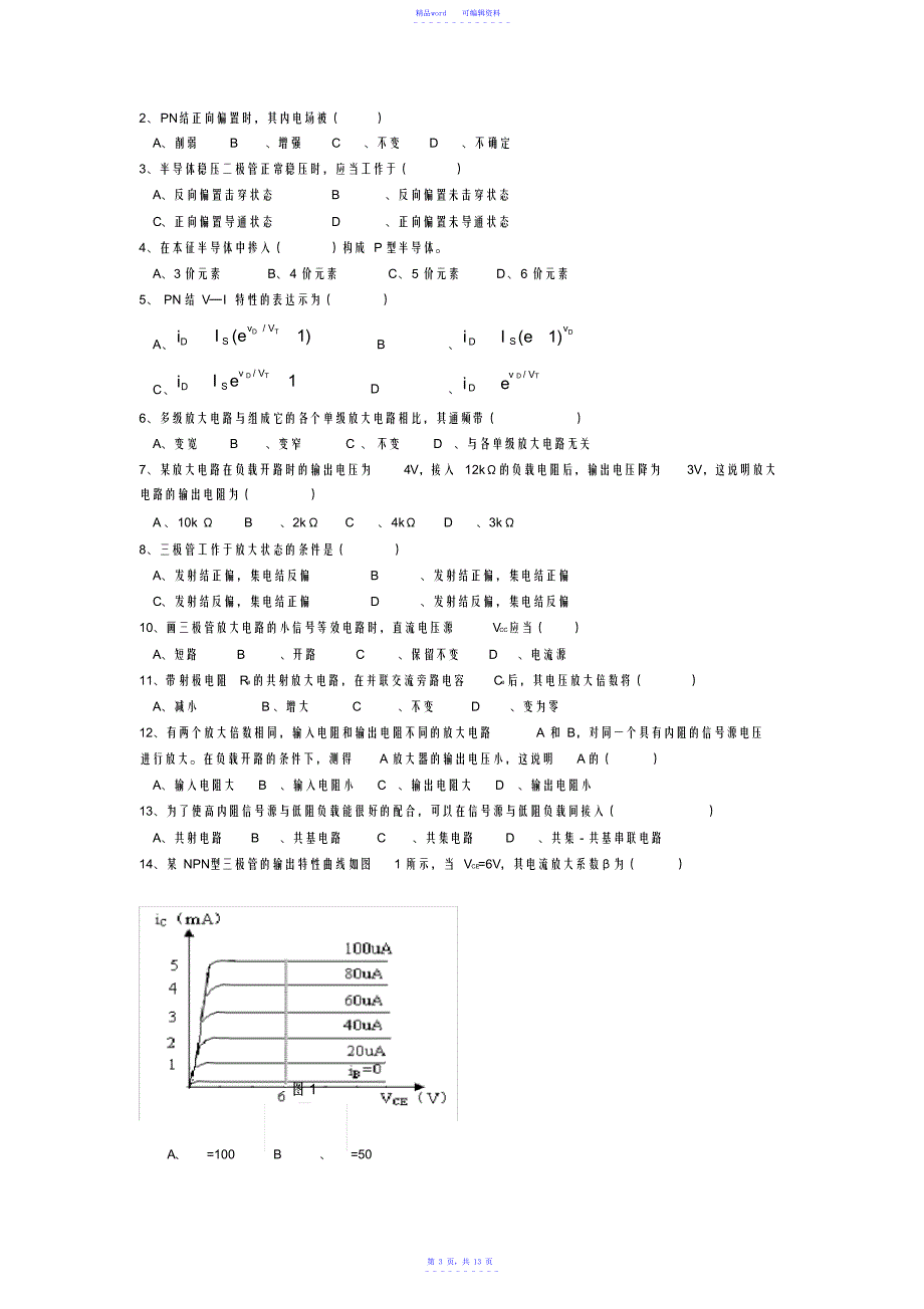 2021年模拟电子技术基础期末复习题_第3页