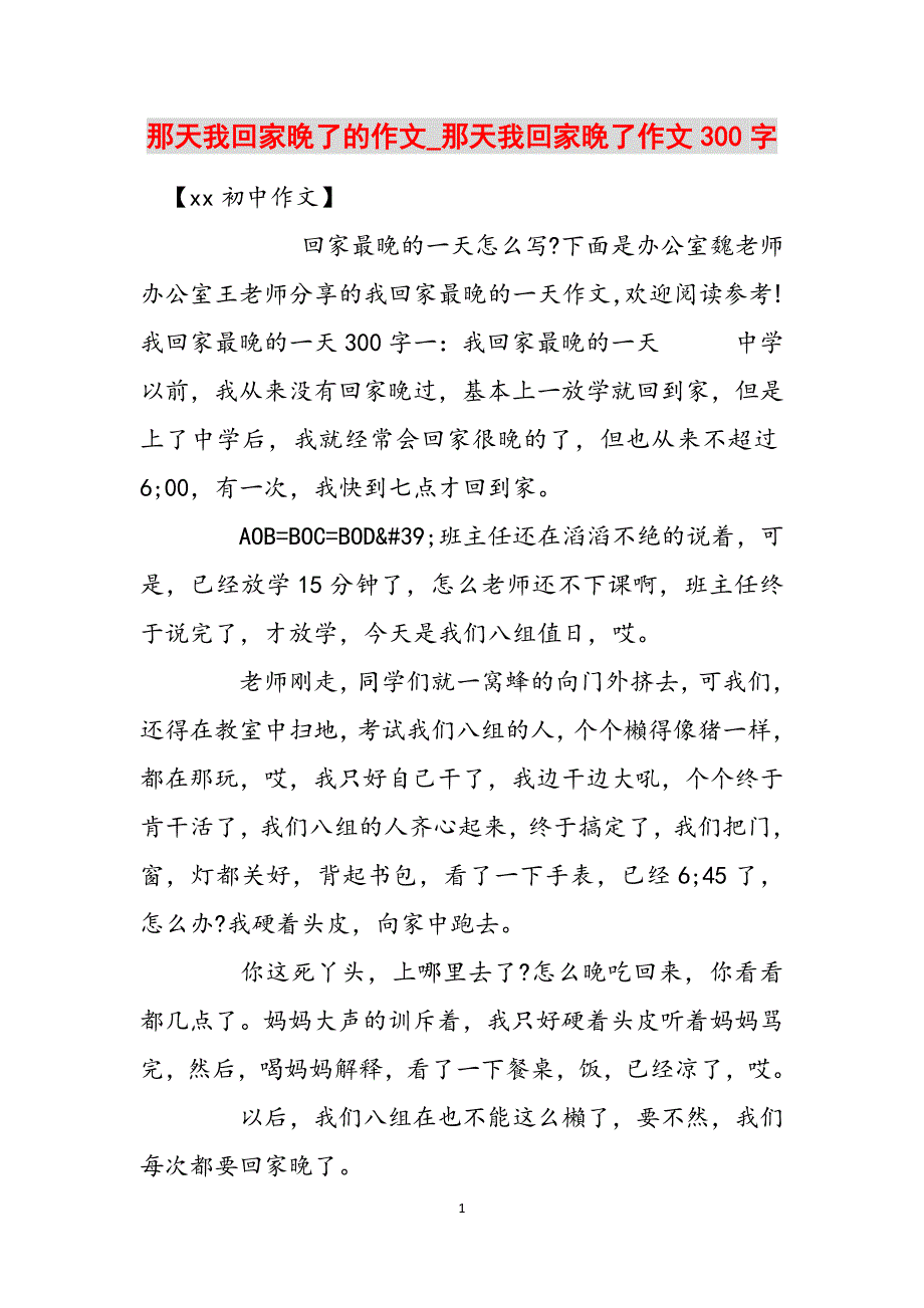 那天我回家晚了的作文_那天我回家晚了作文300字范文_第1页