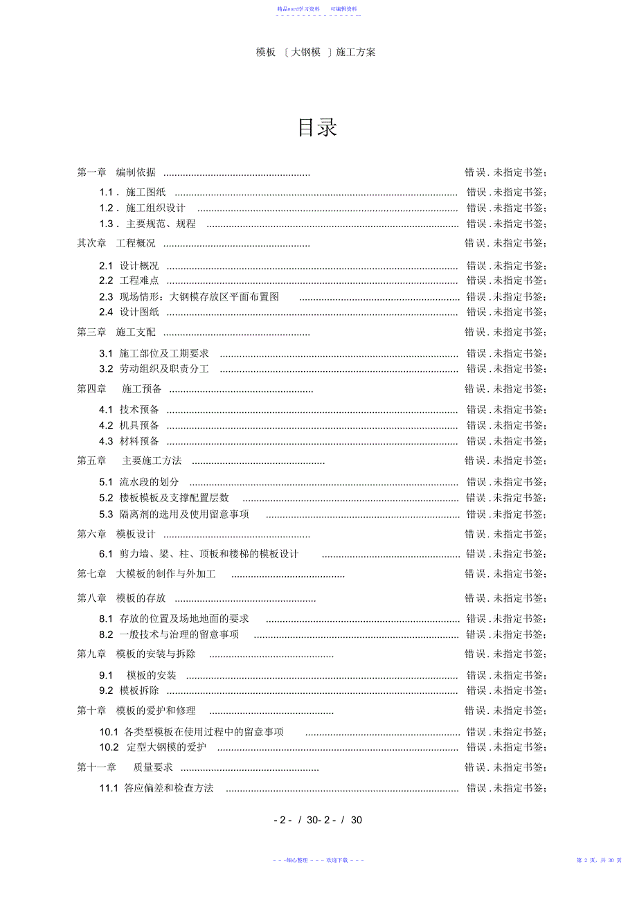 2021年最全面模板(大钢模)施工方案_第2页